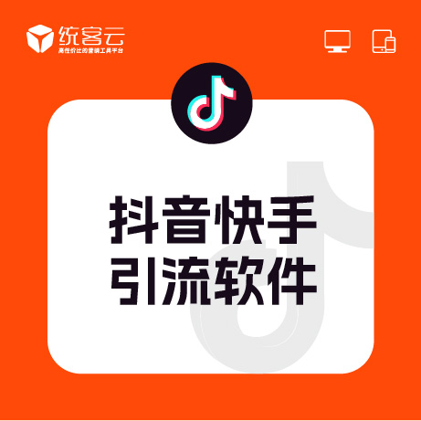 抖音快手引流軟件,支持從30個平臺引流