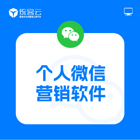 個人微信營銷軟件