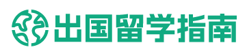 出國(guó)留學(xué)指南