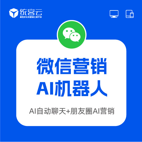 微信營銷AI機器人(AI自動聊天+朋友圈AI營銷)