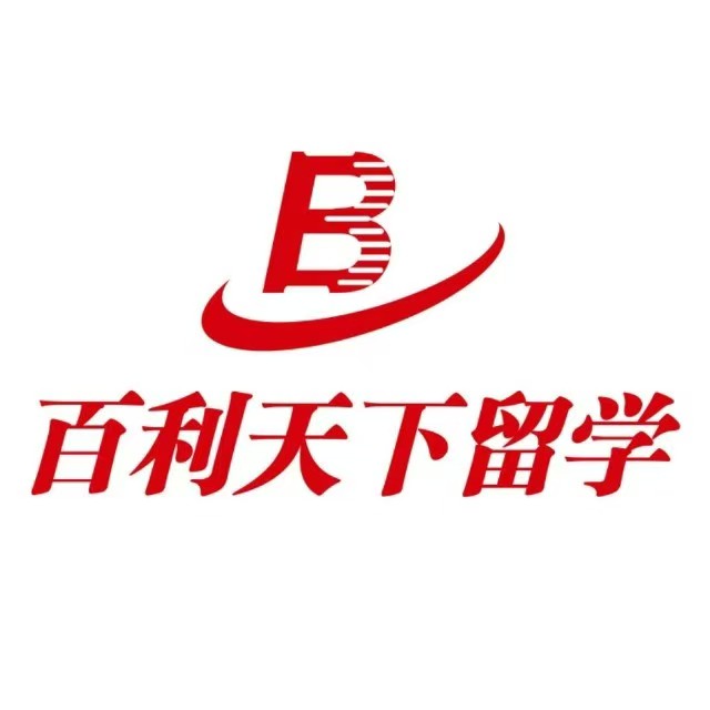 百利天下留學